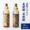 【ふるさと納税】【五島ばらもん凧限定ラベル】麦焼酎・芋焼酎 飲み比べ セット 各900ml 25度 / 焼酎 酒 五島市 / マルヒサ [PET001]