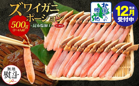 【年内発送】ズワイ蟹 ポーション 500g前後 生食可 蟹酢付 約3-4人前 昆布塩加工 無地熨斗