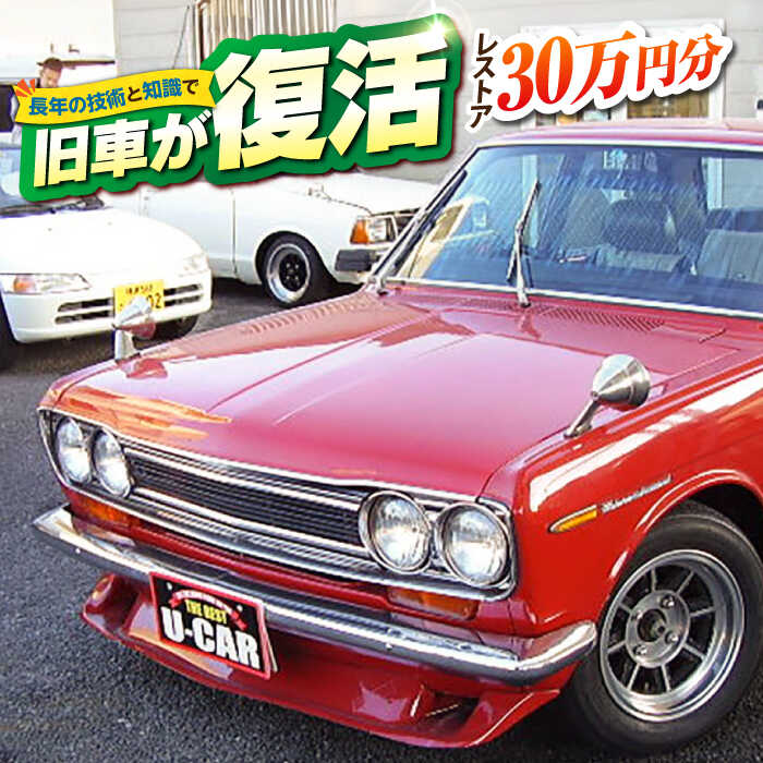 【ふるさと納税】旧車 レストア 30万円分 RESTORE 整備 横須賀市 神奈川県 塗装 外装 内装 エンジン 修理 車 部品交換 ヴィンテージ【有限会社CAT】[AKBS006]