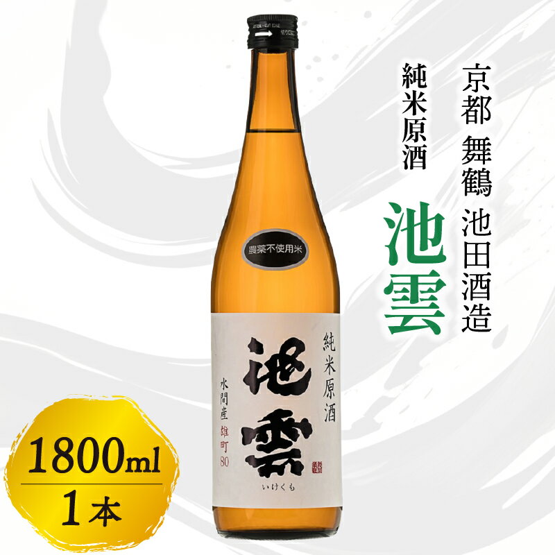 【ふるさと納税】池雲 純米原酒 1800ml 1本 一升 お酒 酒 アルコール 飲料 すっきり 口当たり 食中酒 常温 冷や ロック 宅飲み 家飲み 人気 おすすめ 地酒 日本酒 清酒 酒蔵 直送 さけ 原酒 純米 池田酒造 京都府 舞鶴