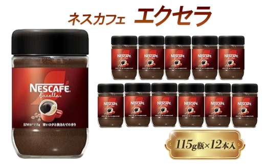 [№5258-1434]インスタントコーヒー ネスカフェ エクセラ 115g 瓶 × 12本 ネスレ日本 インスタント コーヒー ネスカフェエクセラ ブレンド ブレンドコーヒー ドリンク 飲料 飲み物 ネスレ 家庭用 消耗品 備蓄 兵庫 兵庫県 姫路市