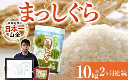 ＜定期便＞【コメ鑑定技術日本一の山金】 まっしぐら 10kg×2ヶ月連続（令和7年産） 白米 精米 米 お米 おこめ コメ 東北 青森県 南部町 F21U-661