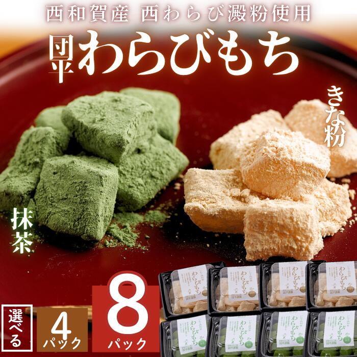 【ふるさと納税】団平わらび餅　きな粉・抹茶セット　　岩手県西和賀町　わらび餅　和菓子　お菓子