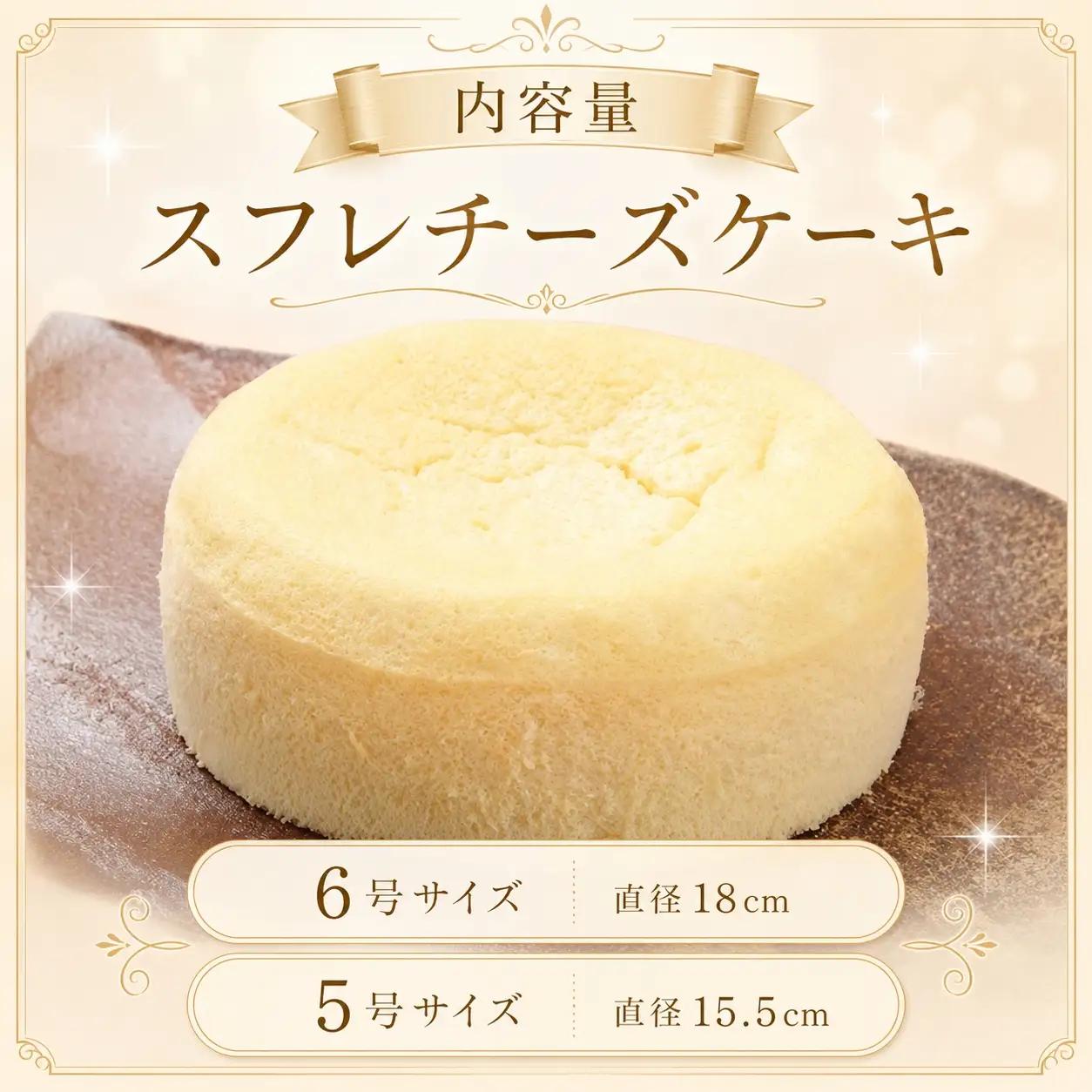 手作りの窯焼き 食品添加物不使用 スフレチーズケーキ 6号