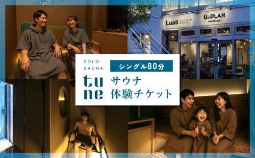 ソロサウナtune：シングル80分無料体験チケット サウナ ソロサウナ 非日常 リラックス シングル 一人 プライベート ととのう 癒し リフレッシュ 東京 新宿 0157-001-S07