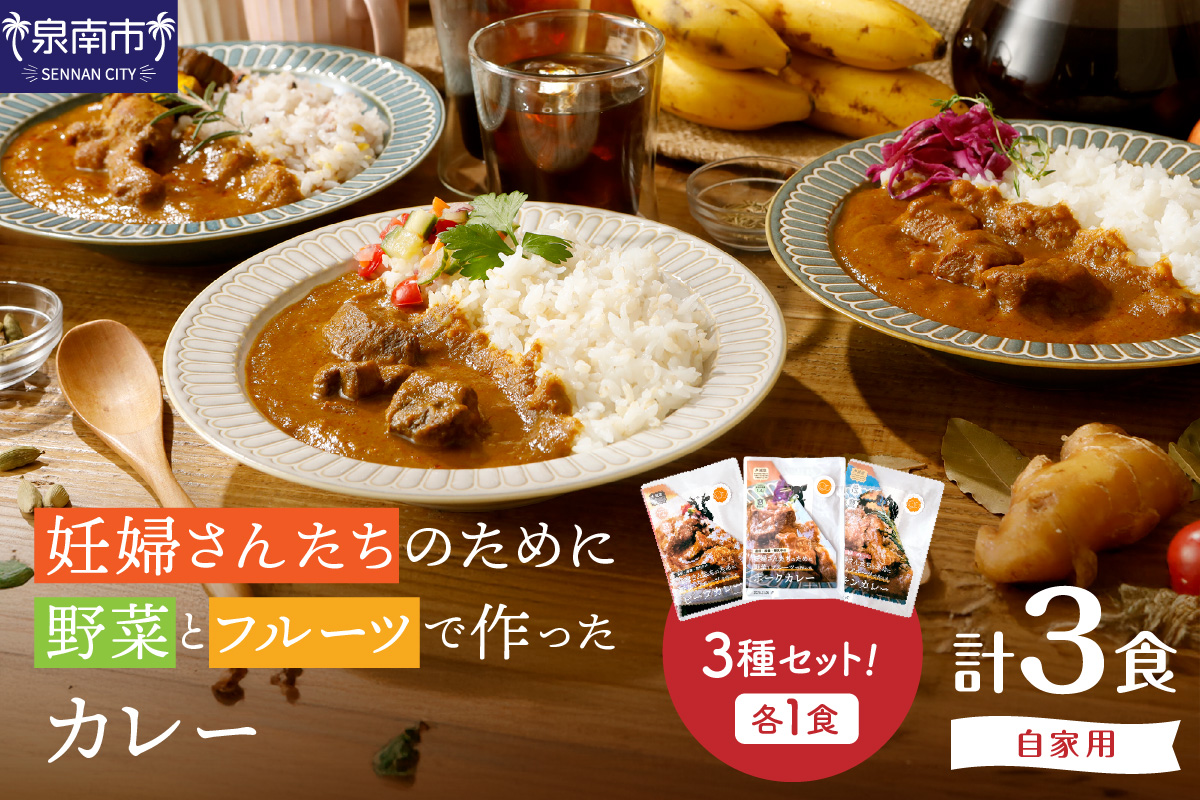 【自家用 化粧箱なし】妊婦さんたちのために野菜とフルーツで作ったカレー ビーフ・ポーク・チキン 合計3食セット【092E-017】