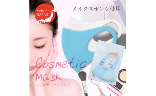 高級メイクスポンジ素材使用！ コスメティックマスク（青色・Lサイズ）＋マスクケース