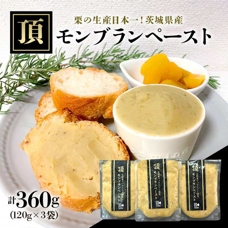 【ふるさと納税】「栗の生産日本一」 茨城県　頂　笠間の栗　モンブランペースト 360g 栗 スイーツ 栗きんとん 国産 栗菓子 栗 お菓子 和栗 くり クリ 和菓子 洋菓子 モンブラン パウンドケーキ くりきんとん ギフト プレゼント 敬老の日 笠間 無添加 茨城県 いばらき