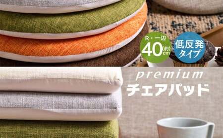 【オレンジ】円形低反発チェアパッド 2枚セット ｜ チェアパッド パッド 低反発 椅子 ソファー フローリング 床 家庭 仕事