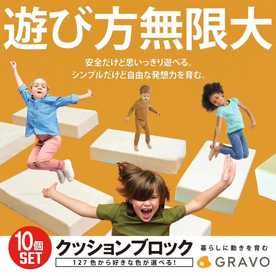 【ふるさと納税】遊び方無限大！127色から選べる クッションブロック（10個セット） | ブロック クッション 玩具 運動 健康 遊具 キッズ 子ども 子供 知育 おもちゃ GRAVO 茨城県 つくば市