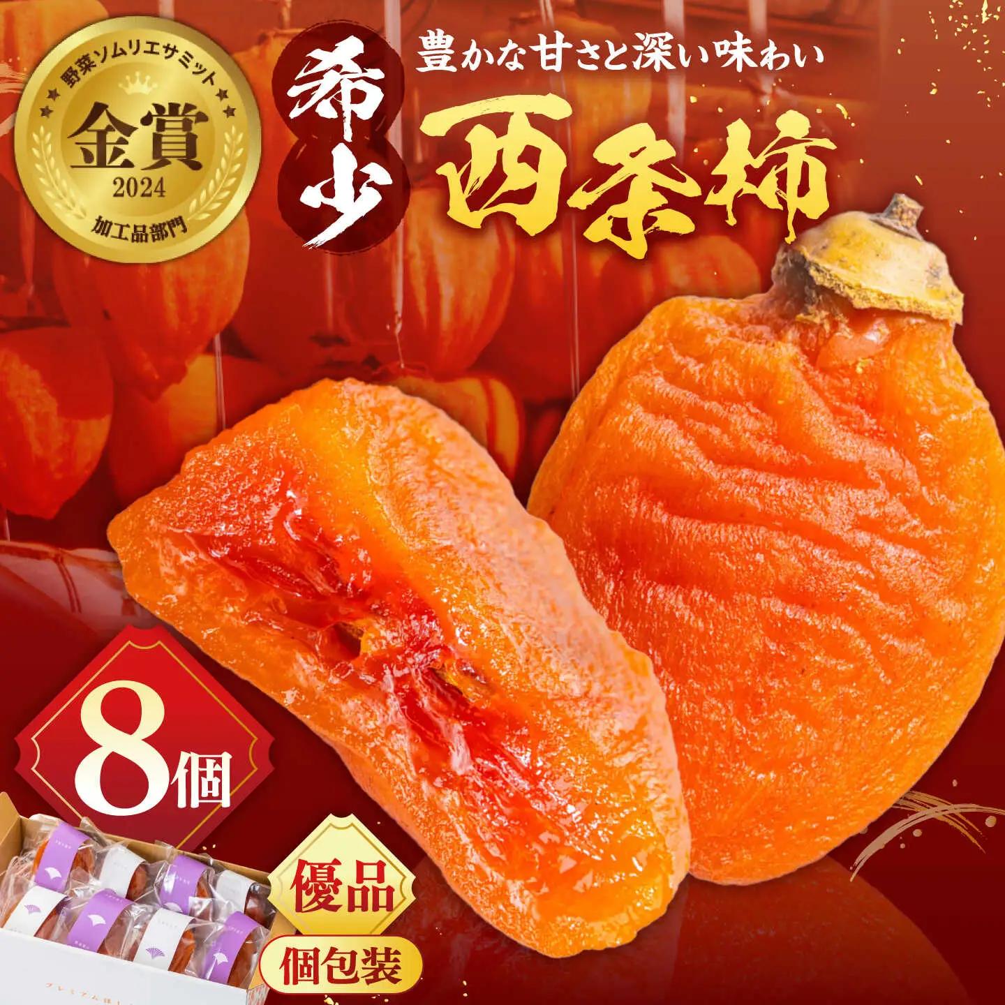 フルーツ 【先行予約】【50個限定】【優品】 プレミアム干柿SHUKU！西条柿 8玉 島根県松江市/マルカミ農縁株式会社 [ALCM011] フルーツ フルーツ