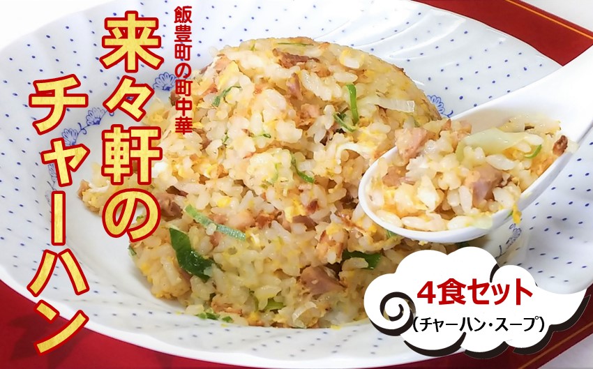 来々軒のチャーハン 4食セット　(冷凍)