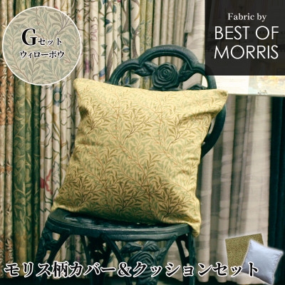 
Fabric by ベストオブモリス カバー&クッション 45cm角 Gセット(ウイローボウ)【1460898】
