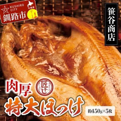 ふるさと納税 釧路市 【匠干し】脂がのった北海道産特大ほっけ開き(5枚) F4F-8420
