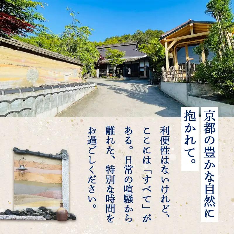 「京都奥座敷 雅庵」 宿泊券1泊2日 素泊まり 2名様プラン