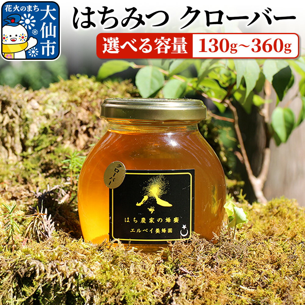 【ふるさと納税】［秋田県大仙市］はちみつ クローバー 選べる容量【130g〜360g】