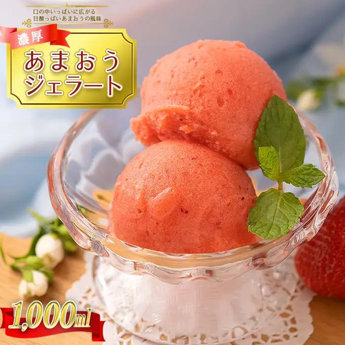 採れたて!福岡産濃厚あまおうジェラート 1000ml 3V9