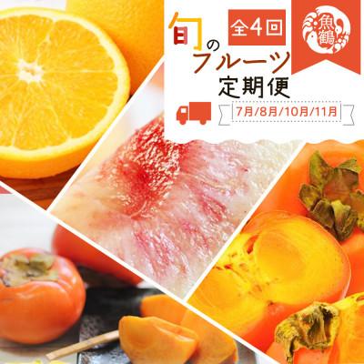 ふるさと納税 高野町 【発送月固定定期便】紀州和歌山産旬のフルーツセット(バレンシア・桃・ひらたねなし柿・富有柿)全4回