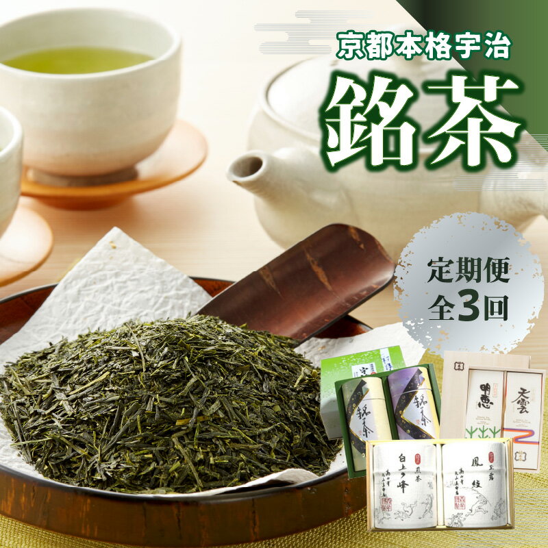 【ふるさと納税】《レビューキャンペーン》京都本格宇治　銘茶を毎月お届け＜全3回＞ 宇治茶 銘茶 定期便 宇治玉露 宇治煎茶 詰合せ