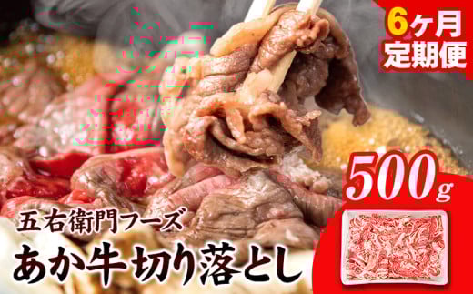 あか牛 切り落とし 3kg 6ヶ月定期便 五右衛門フーズ 《お申込み月の翌月から出荷開始》 熊本県 球磨郡 山江村 牛肉 肉 国産 熊本県産 ブランド牛 絶品 贅沢 高級 あか牛