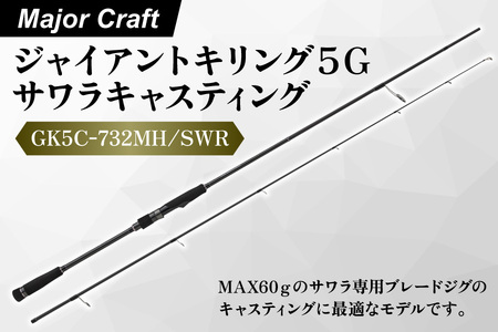 【エサ一番】メジャークラフト　ジャイアントキリング５G　サワラキャスティング　GK5C-732MH/SWR【サワラ キャスティングロッド ブレードジグ 釣り竿 船釣り メーターオーバー サワラ専用ロッド ジギングロッド キャスティングゲーム 高級釣り竿 サワラ釣り 東京湾釣り 釣具 フィッシングタックル パワーロッド】_OS040-0032