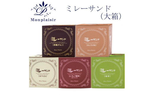 ミレーサンド (大箱) 5個セット いちご風味 ホワイト キャラメル 抹茶クリーム 黒糖きなこ風味 【グレイジア株式会社】 [ATAC007]お菓子 おかし おやつ スナック ビスケット クッキー 詰め合わせ 詰合せ 手土産 ギフト