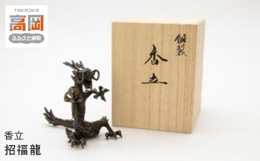 【高岡銅器】香立　招福龍　Dish OCTA 高岡市 インテリア 雑貨  FAD-1386