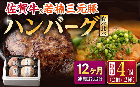 【2026年2月開始】【12回定期便】佐賀牛と若楠三元豚のハンバーグ 食べ比べセット 計4個 /ナチュラルフーズ [UBH084]