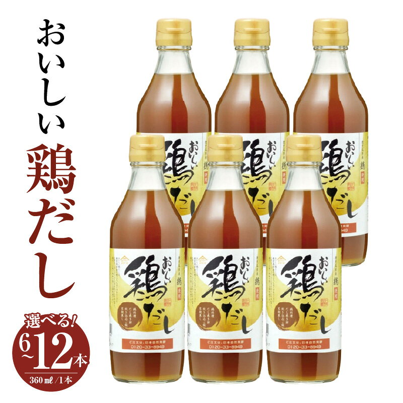 おいしい鶏だし 360ml 6本セット ／ 鹿児島県産 鶏 白しょうゆ みりん 料理 調味料 味付け 送料無料 愛知県