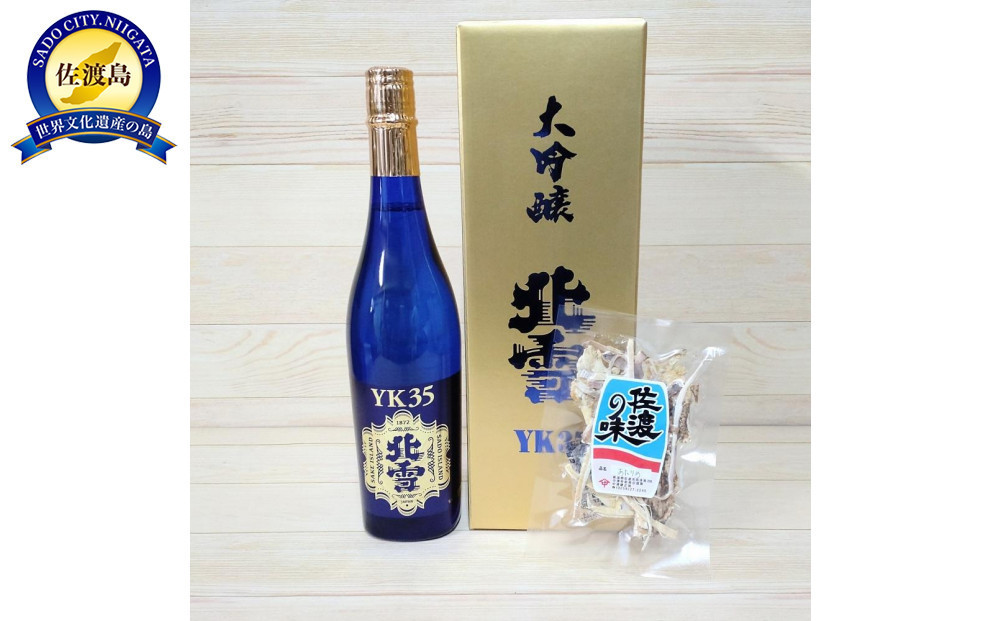 
佐渡大人気！北雪大吟醸YK35（720ml×1本）と佐渡産あたりめ（18g×1袋）セット
