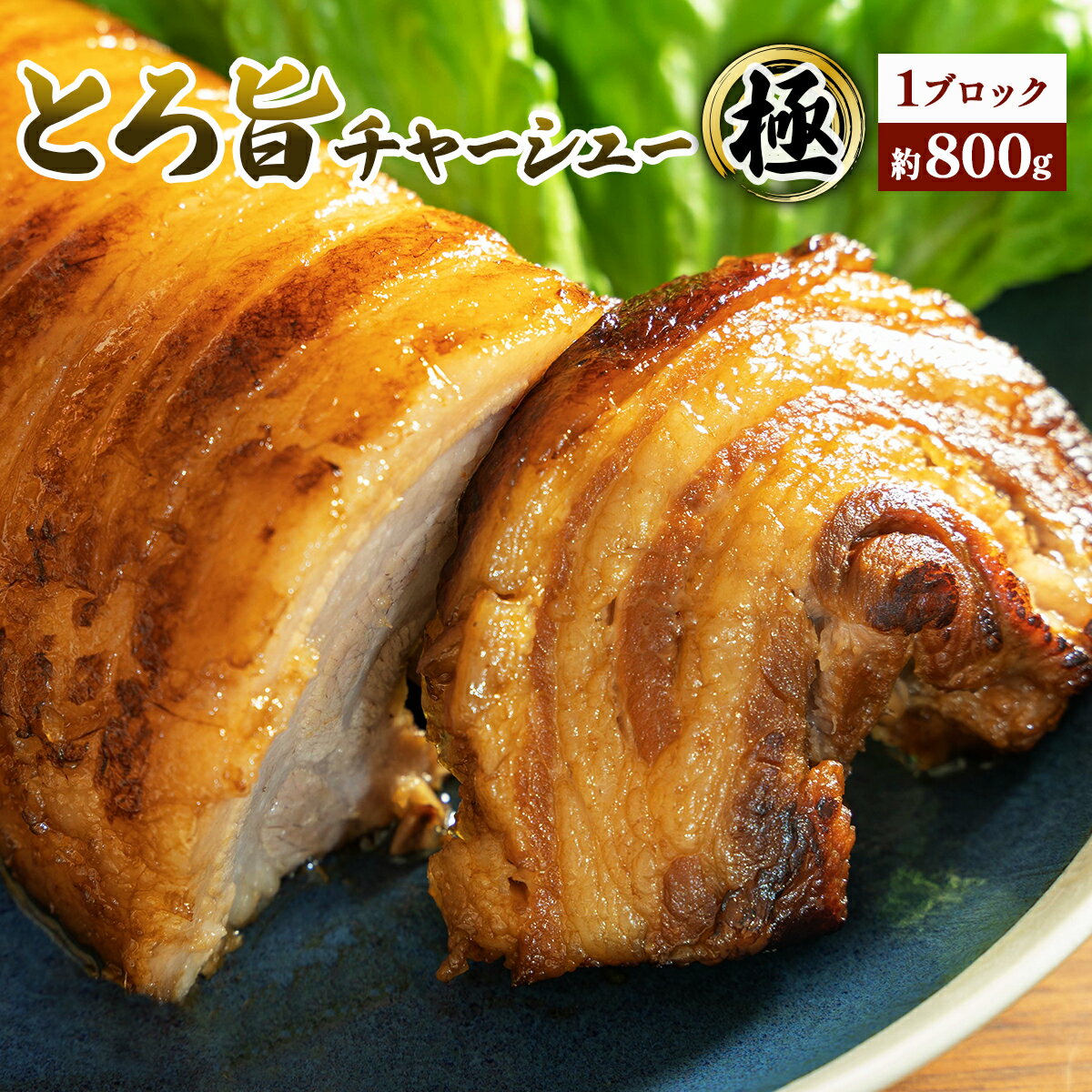 【ふるさと納税】30年秘伝のタレ とろ旨チャーシュー極 約800g 1本 冷蔵 埼玉県白岡市 | 焼豚 豚肉 ブロック やわらか 煮豚 豚丼 ラーメン 炒飯 おかず 惣菜 おつまみ ご飯のお供 角煮まん サラダ 炒め物 日本製造