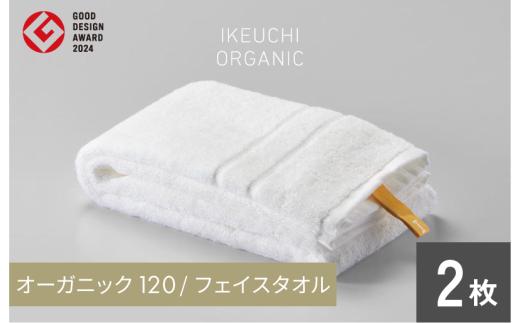 【4/26 土曜はナニする!?で紹介されました！】オーガニック 120 フェイスタオル ２枚セット （ホワイト） イケウチオーガニック [I000750W]