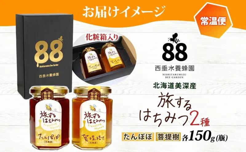 北海道 美深産 はちみつ 2種 たんぽぽはちみつ 菩提樹はちみつ 各150g タンポポ蜜 タンポポ タンポポ蜂蜜 菩提樹ハチミツ 生 シナはちみつ シナ蜜 国産 生はちみつ 無濾過 非加熱 無加糖 ポ