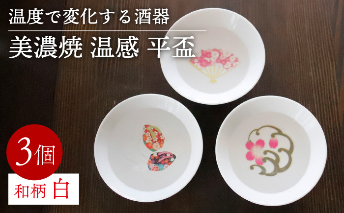 
【美濃焼】 温度で変化する 酒器 白 平盃 3個セット 『和柄』 【丸モ高木陶器】 [TBA122]
