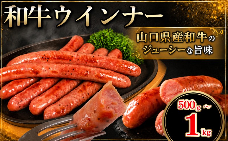 
                  和牛ウインナー 選べる 500g 1kg 冷凍 小分け ソーセージ ウィンナー 和牛 山口県産 和牛 100％ おつまみ おかず 料理 弁当 惣菜 パン サンドイッチ グルメ 朝食 バーベキュー 下関 山口
                