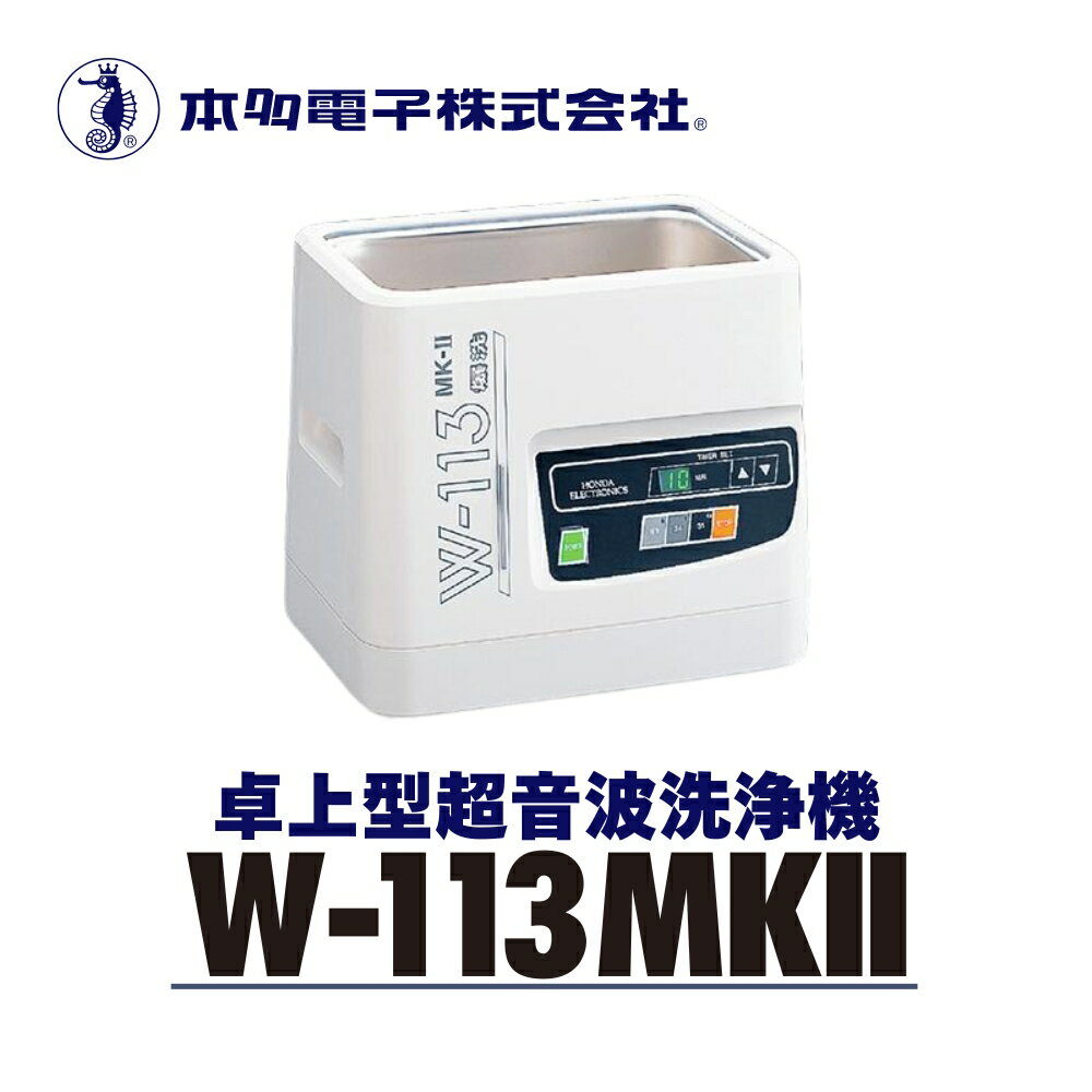 【ふるさと納税】超音波洗浄器 W-113MK-2
