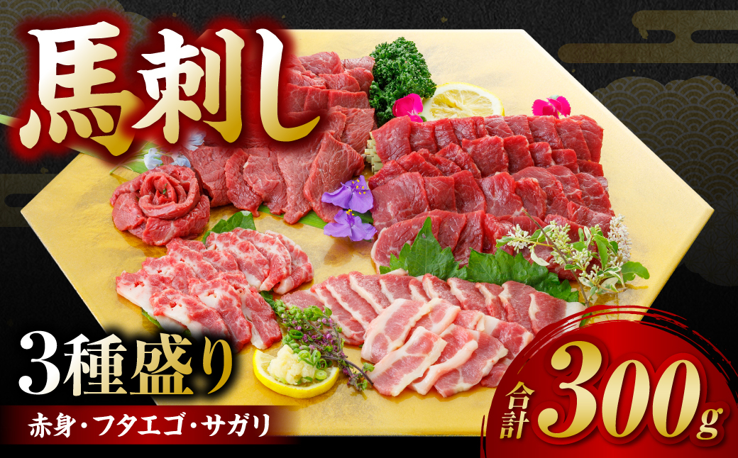 
馬刺し3種盛り 300g ( 赤身 フタエゴ サガリ 各100g ) 馬さし お肉 馬肉 刺身 刺し身 馬刺し 赤身 フタエゴ サガリ 馬刺しブロック 馬刺し冷凍 おかず おつまみ 醤油付き 熊本県 八代市
