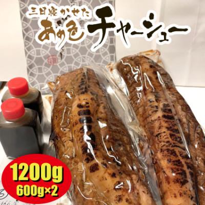 ふるさと納税 長浜市 3日寝かせたあめ色チャーシュー600gx2本【無添加・豚肩ロース・手作り】　 |  | 02