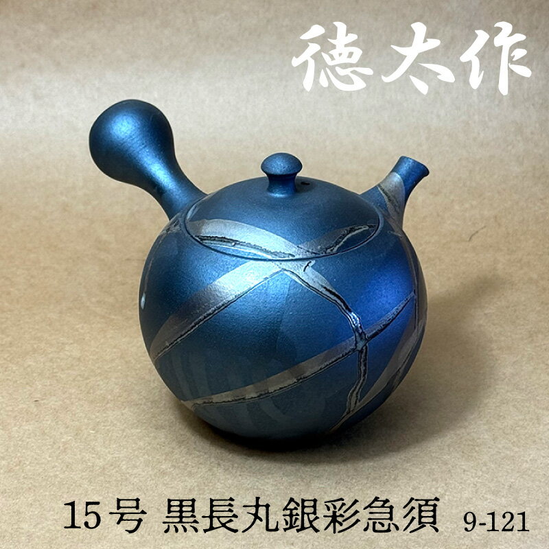 【ふるさと納税】徳太作 15号 黒長丸銀彩 急須 9-121《 常滑焼 》 急須 焼き物 職人手作り 陶器 日本製品 伝統技法 工芸品 常滑焼急須 茶器 日本六古窯 伝統工芸品 茶器 プレゼント 愛知県 常滑市 送料無料
