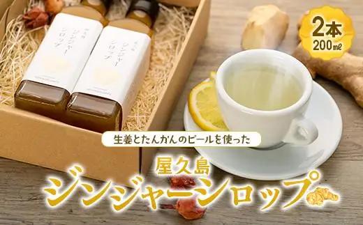 屋久島ジンジャーシロップ 大(200ml)×2本セット | 生姜