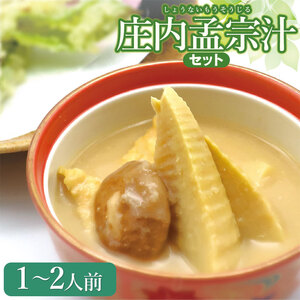 【令和8年発送】庄内孟宗汁セット　1～2人前　庄内観光物産館 | 山形県 鶴岡市 竹の子 筍 たけのこ 郷土料理 郷土鍋 味噌と酒粕仕立て 春 旬