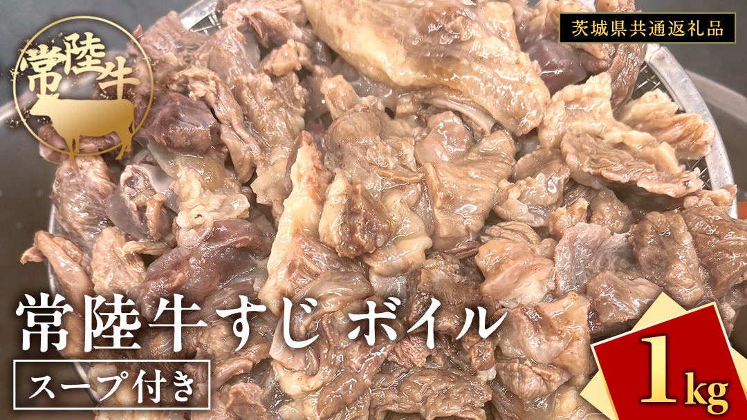 常陸牛すじ ボイル 1kg ( スープ付き )【 茨城県共通返礼品 】 牛すじ 牛肉 肉 和牛 にく 牛すじ肉 [FE025us]