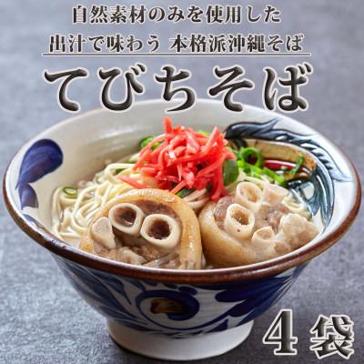 ふるさと納税 糸満市 【美食屋セルポア】沖縄そば  4袋セット(てびち)