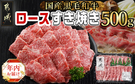 【年内お届け】【黒毛和牛】ロースすき焼き用500g≪2024年12月20日～31日お届け≫_AO-I901-HNY_(都城市) 国産黒毛和牛 ロースすき焼き 500g ロース肉 贈答用 しゃぶしゃぶ すき焼き