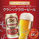 【ふるさと納税】キリンビール取手工場産　クラシックラガービール350ml缶-24本×2ケース（AB072）