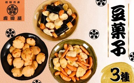 豆菓子 大袋3種 460g【イカ味ピーナッツ・柿のペッパー空豆・カマンのり巻き】 森田屋