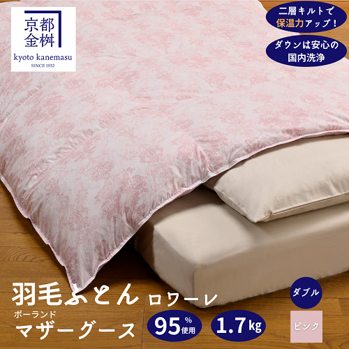 ＜京都金桝＞羽毛布団 ダブル ポーランド産マザーホワイトグースダウン95％ 1.7kg 日本製 冬用 布団 DP420 京都亀岡産 ロワーレ