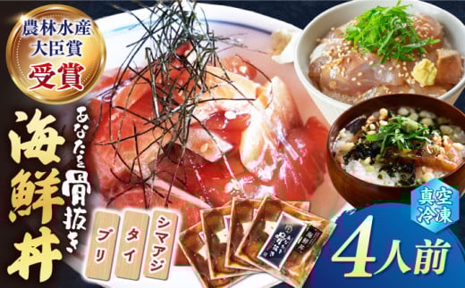 【まるで捌きたて！？】 海鮮丼 4人前（約70g×4パック） ＜小安丸＞ [CEU003] 長崎県 西海市 海鮮 魚 惣菜 鮮魚 新鮮 海鮮丼 丼 どんぶり ブリ タイ シマアジ 簡単 お茶漬け 漬け丼 冷凍 新鮮 海鮮丼 づけ丼 ＜小安丸＞[CEU003]