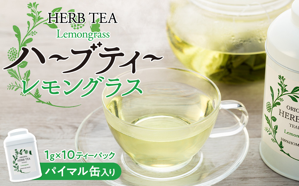 
                  ハーブティー レモングラス パイマル缶入り 飲料 飲み物 レモングラスティー ハーブティ ティーパック ティーバッグ お茶 ハーブ 自然栽培 無農薬 化学肥料不使用 長野 長野県 箕輪町　[№5675-1190]
                