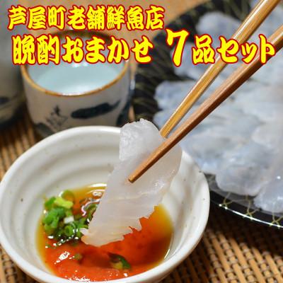 ふるさと納税 芦屋町 芦屋老舗鮮魚店の晩酌おまかせ7品セット(刺身、たたき、湯引きなど)